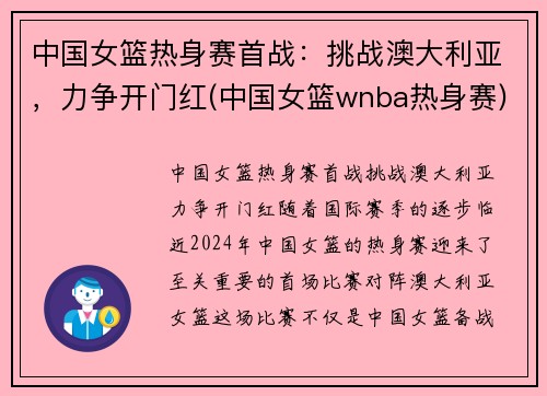 中国女篮热身赛首战：挑战澳大利亚，力争开门红(中国女篮wnba热身赛)