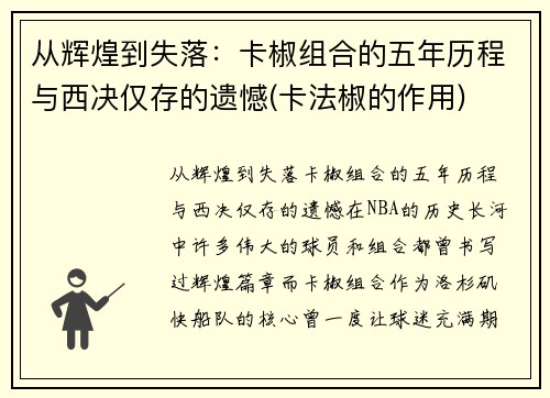 从辉煌到失落：卡椒组合的五年历程与西决仅存的遗憾(卡法椒的作用)