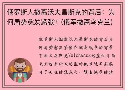 俄罗斯人撤离沃夫昌斯克的背后：为何局势愈发紧张？(俄军撤离乌克兰)