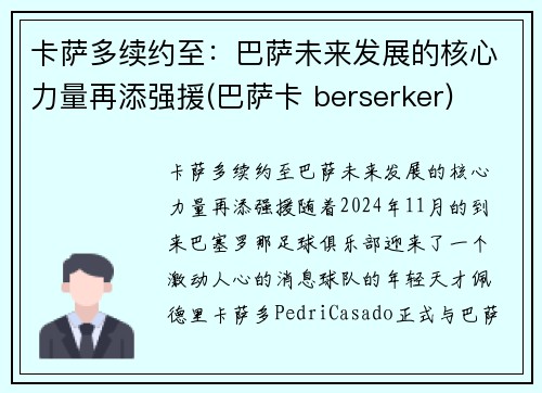 卡萨多续约至：巴萨未来发展的核心力量再添强援(巴萨卡 berserker)