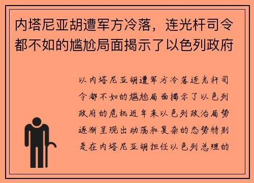 内塔尼亚胡遭军方冷落，连光杆司令都不如的尴尬局面揭示了以色列政府的危机