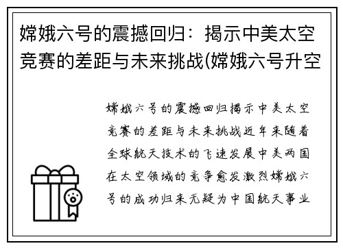 嫦娥六号的震撼回归：揭示中美太空竞赛的差距与未来挑战(嫦娥六号升空)