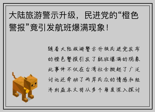 大陆旅游警示升级，民进党的“橙色警报”竟引发航班爆满现象！