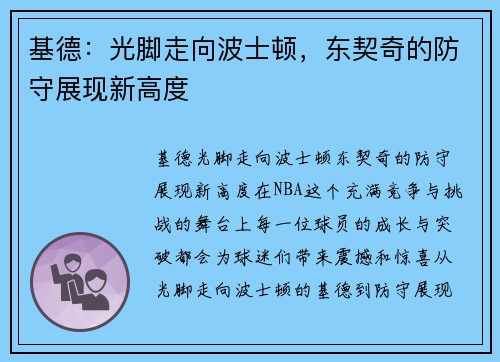 基德：光脚走向波士顿，东契奇的防守展现新高度