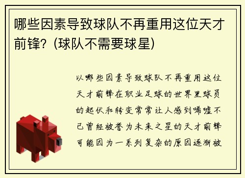 哪些因素导致球队不再重用这位天才前锋？(球队不需要球星)