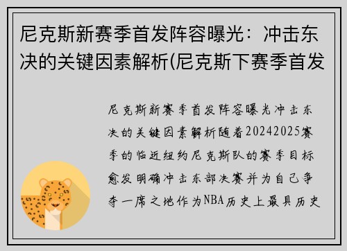 尼克斯新赛季首发阵容曝光：冲击东决的关键因素解析(尼克斯下赛季首发)