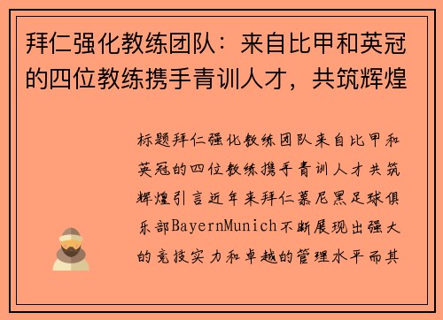 拜仁强化教练团队：来自比甲和英冠的四位教练携手青训人才，共筑辉煌