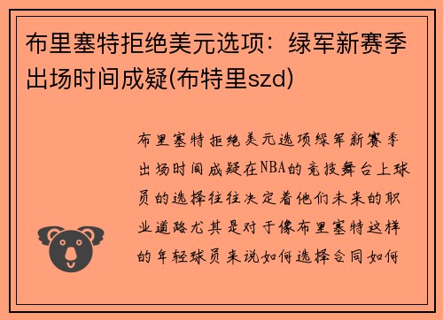 布里塞特拒绝美元选项：绿军新赛季出场时间成疑(布特里szd)