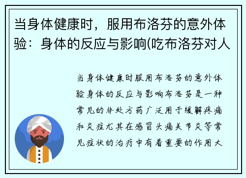 当身体健康时，服用布洛芬的意外体验：身体的反应与影响(吃布洛芬对人体有害吗)