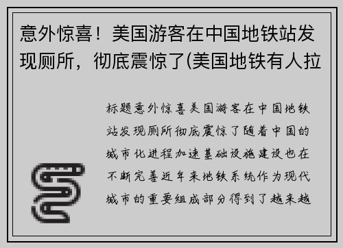 意外惊喜！美国游客在中国地铁站发现厕所，彻底震惊了(美国地铁有人拉屎)