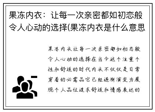 果冻内衣：让每一次亲密都如初恋般令人心动的选择(果冻内衣是什么意思)