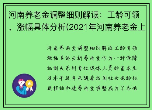 河南养老金调整细则解读：工龄可领，涨幅具体分析(2021年河南养老金上涨政策)