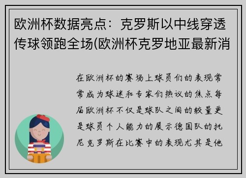 欧洲杯数据亮点：克罗斯以中线穿透传球领跑全场(欧洲杯克罗地亚最新消息)