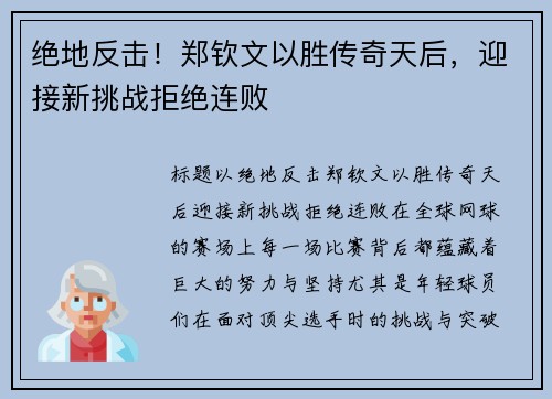 绝地反击！郑钦文以胜传奇天后，迎接新挑战拒绝连败