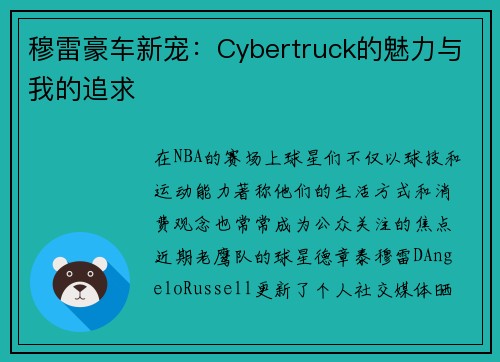 穆雷豪车新宠：Cybertruck的魅力与我的追求