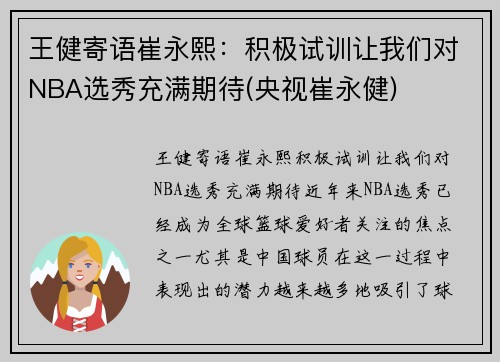 王健寄语崔永熙：积极试训让我们对NBA选秀充满期待(央视崔永健)