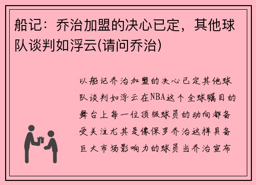 船记：乔治加盟的决心已定，其他球队谈判如浮云(请问乔治)