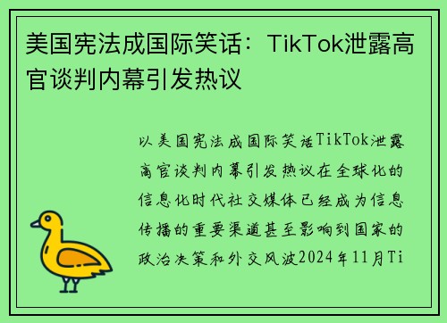 美国宪法成国际笑话：TikTok泄露高官谈判内幕引发热议