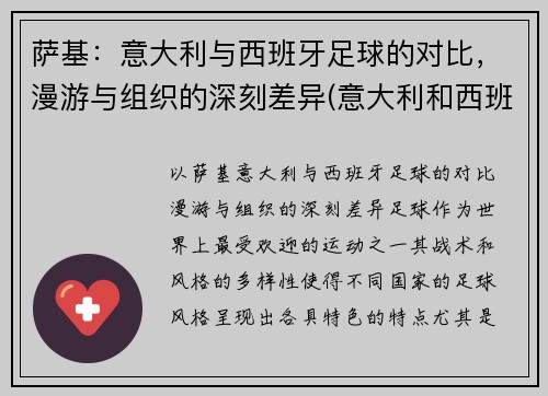 萨基：意大利与西班牙足球的对比，漫游与组织的深刻差异(意大利和西班牙的足球比赛)