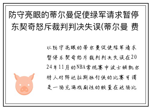 防守亮眼的蒂尔曼促使绿军请求暂停 东契奇怒斥裁判判决失误(蒂尔曼 费尔蒂塔)