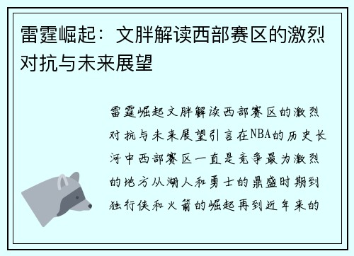 雷霆崛起：文胖解读西部赛区的激烈对抗与未来展望