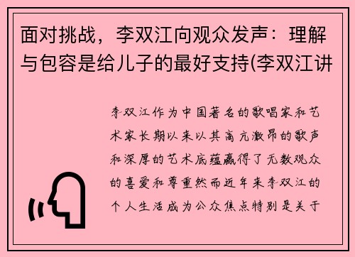 面对挑战，李双江向观众发声：理解与包容是给儿子的最好支持(李双江讲座)