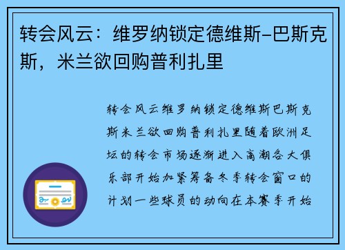 转会风云：维罗纳锁定德维斯-巴斯克斯，米兰欲回购普利扎里