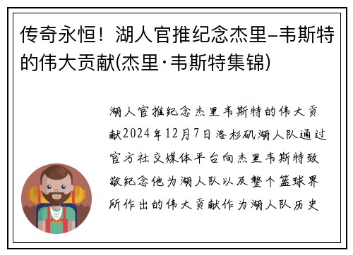 传奇永恒！湖人官推纪念杰里-韦斯特的伟大贡献(杰里·韦斯特集锦)