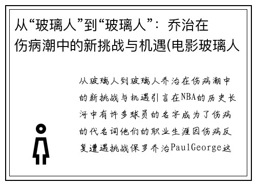 从“玻璃人”到“玻璃人”：乔治在伤病潮中的新挑战与机遇(电影玻璃人三部曲)