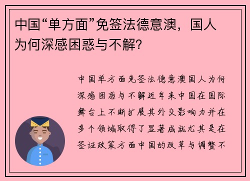 中国“单方面”免签法德意澳，国人为何深感困惑与不解？