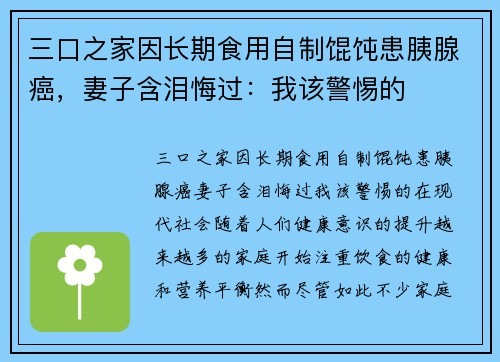 三口之家因长期食用自制馄饨患胰腺癌，妻子含泪悔过：我该警惕的