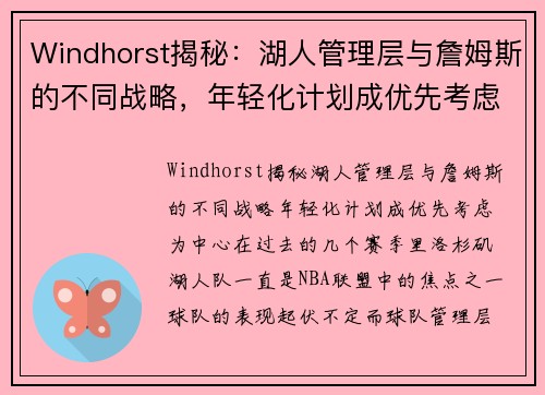 Windhorst揭秘：湖人管理层与詹姆斯的不同战略，年轻化计划成优先考虑