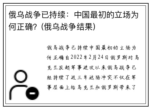 俄乌战争已持续：中国最初的立场为何正确？(俄乌战争结果)