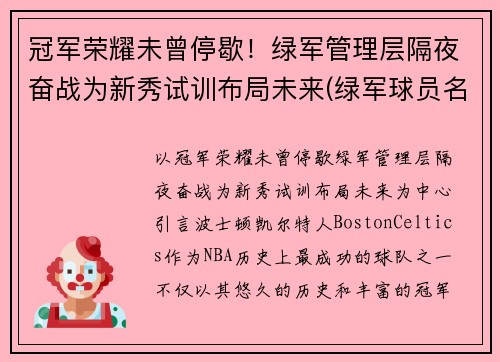 冠军荣耀未曾停歇！绿军管理层隔夜奋战为新秀试训布局未来(绿军球员名单最新)