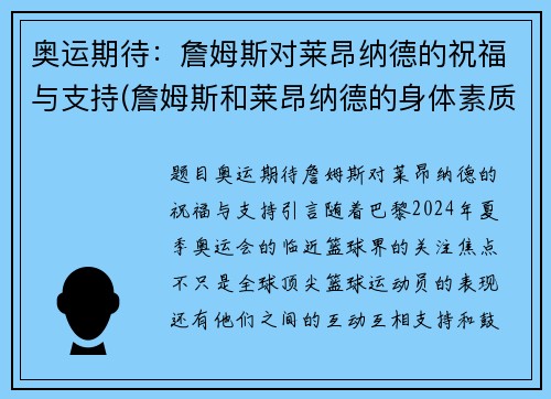 奥运期待：詹姆斯对莱昂纳德的祝福与支持(詹姆斯和莱昂纳德的身体素质对比)