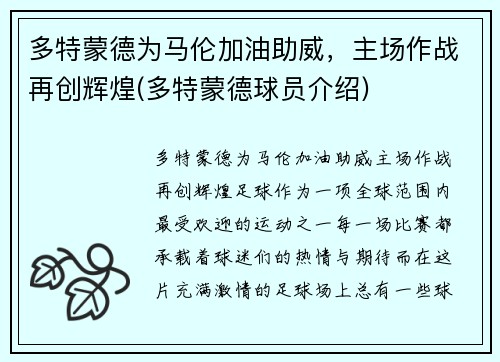 多特蒙德为马伦加油助威，主场作战再创辉煌(多特蒙德球员介绍)