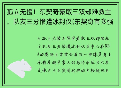 孤立无援！东契奇豪取三双却难救主，队友三分惨遭冰封仅(东契奇有多强)