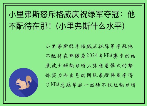 小里弗斯怒斥格威庆祝绿军夺冠：他不配待在那！(小里弗斯什么水平)