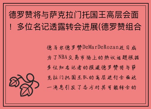 德罗赞将与萨克拉门托国王高层会面！多位名记透露转会进展(德罗赞组合)