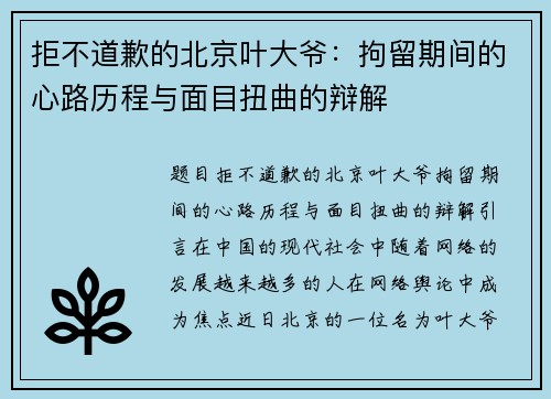 拒不道歉的北京叶大爷：拘留期间的心路历程与面目扭曲的辩解