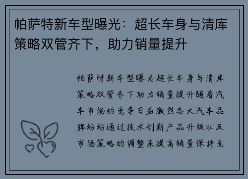 帕萨特新车型曝光：超长车身与清库策略双管齐下，助力销量提升