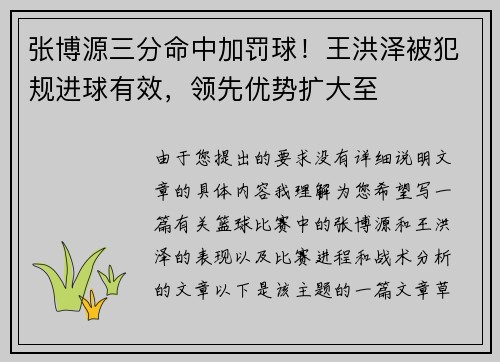 张博源三分命中加罚球！王洪泽被犯规进球有效，领先优势扩大至