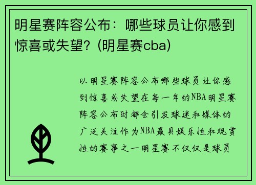 明星赛阵容公布：哪些球员让你感到惊喜或失望？(明星赛cba)