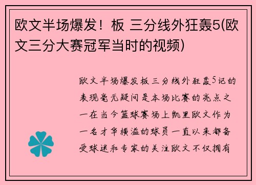 欧文半场爆发！板 三分线外狂轰5(欧文三分大赛冠军当时的视频)