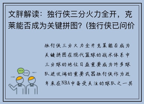 文胖解读：独行侠三分火力全开，克莱能否成为关键拼图？(独行侠已问价拉文)