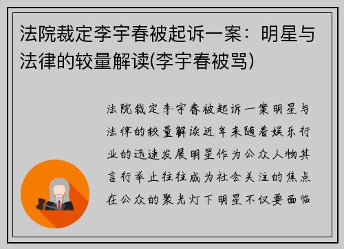 法院裁定李宇春被起诉一案：明星与法律的较量解读(李宇春被骂)