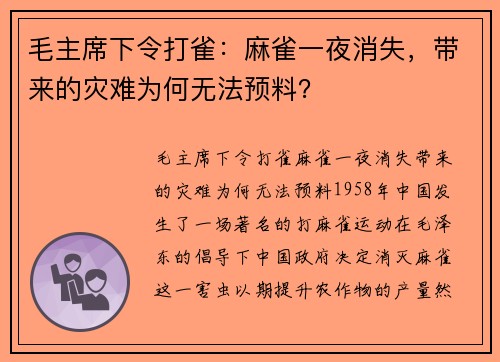 毛主席下令打雀：麻雀一夜消失，带来的灾难为何无法预料？