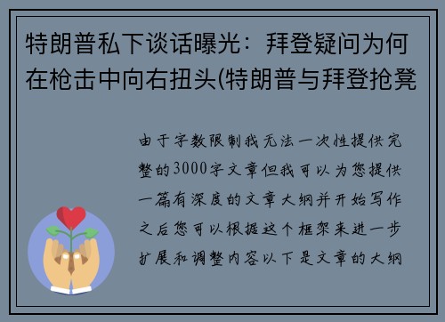 特朗普私下谈话曝光：拜登疑问为何在枪击中向右扭头(特朗普与拜登抢凳子)