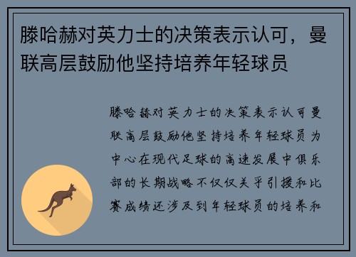 滕哈赫对英力士的决策表示认可，曼联高层鼓励他坚持培养年轻球员