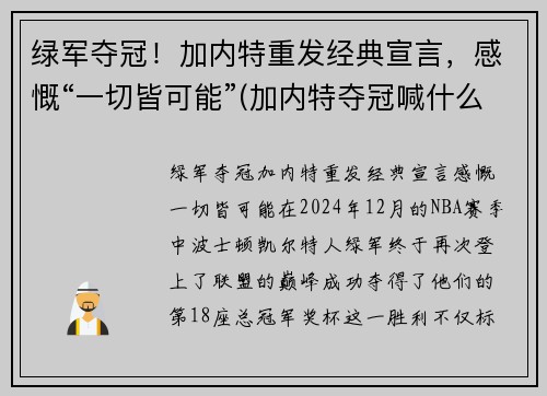 绿军夺冠！加内特重发经典宣言，感慨“一切皆可能”(加内特夺冠喊什么)